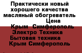 Практически новый хорошего качества масляный обогреватель “General Klimate“ › Цена ­ 2 800 - Крым, Симферополь Электро-Техника » Бытовая техника   . Крым,Симферополь